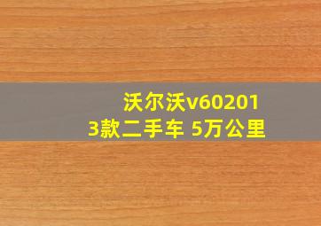 沃尔沃v602013款二手车 5万公里